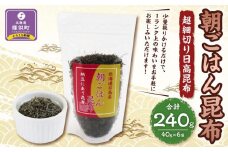 朝ごはん昆布40g×6【超細切り日高昆布】