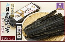 【黄金出汁】特選日高昆布180g×1袋　日高地方沿岸　北海道　様似町