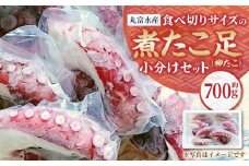 【丸富水産】食べ切りサイズの煮たこ足（柳たこ）小分けセット 700g