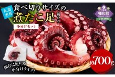 【丸富水産】食べ切りサイズの煮たこ足（柳たこ）小分けセット 700g
