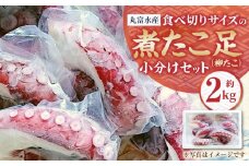 【丸富水産】食べ切りサイズの煮たこ足（柳たこ）小分けセット 2kg