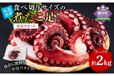 【丸富水産】食べ切りサイズの煮たこ足（柳たこ）小分けセット 2kg