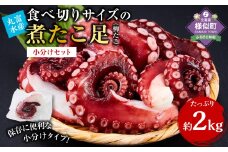 【丸富水産】食べ切りサイズの煮たこ足（柳たこ）小分けセット 2kg