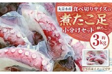 【丸富水産】食べ切りサイズの煮たこ足（柳たこ）小分けセット3kg