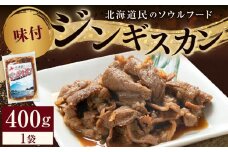 味付けジンギスカン　400ｇ×1袋