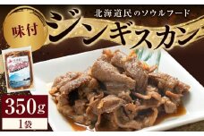 味付けジンギスカン　350ｇ×1袋