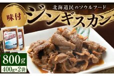 味付けジンギスカン　400ｇ×2袋