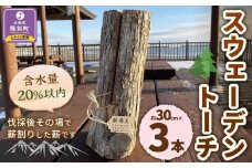 【訳あり】スウェーデントーチ(約30cm×3本)