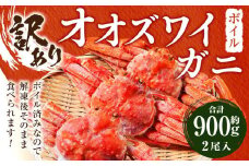 「訳あり」オオズワイガニボイル　2尾　合計約900g