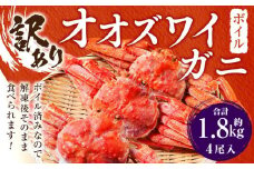 「訳あり」オオズワイガニボイル　4尾　合計約1.8kg