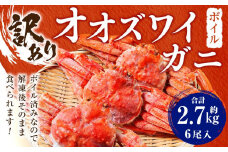 「訳あり」オオズワイガニボイル　6尾　合計約2.7kg