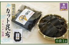 カット昆布　小袋（50g）