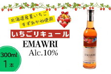 北海道産いちごリキュール　EMAWRI　300ml×1本