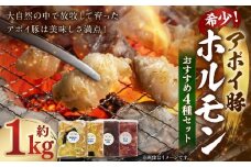 希少！アポイ豚ホルモン　おすすめ4種セット（計1000ｇ）