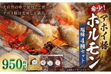希少！アポイ豚ホルモン　ホルモン塩4種セット（計950ｇ）
