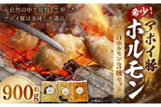 希少！アポイ豚ホルモン　白ホルモン3種セット（計900ｇ）