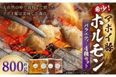 希少！アポイ豚ホルモン　バラエティー4種セット（計800ｇ）