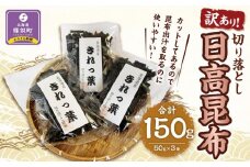 【訳あり】切り落とし日高昆布　150g（50ｇ×3袋）