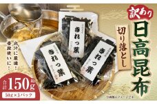 【訳あり】切り落とし日高昆布　150g（50ｇ×3袋）