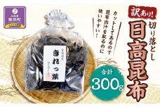 【訳あり】切り落とし日高昆布　300g（300ｇ×1袋）