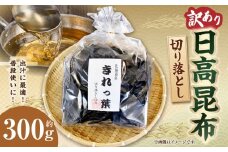 【訳あり】切り落とし日高昆布　300g（300ｇ×1袋）