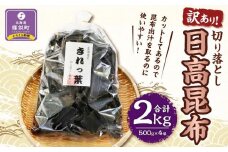 【訳あり】切り落とし日高昆布　2ｋg（500ｇ×4袋）