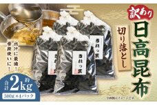 【訳あり】切り落とし日高昆布　2ｋg（500ｇ×4袋）