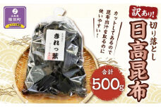 【訳あり】切り落とし日高昆布　500g（500ｇ×1袋）