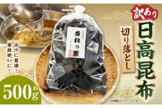 【訳あり】切り落とし日高昆布　500g（500ｇ×1袋）