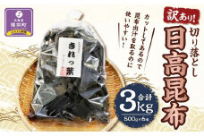 【訳あり】切り落とし日高昆布　3ｋg（500ｇ×6袋）