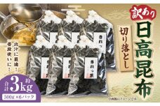 【訳あり】切り落とし日高昆布　3ｋg（500ｇ×6袋）