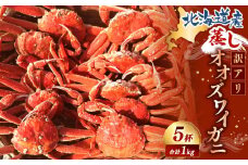 【訳あり】「蒸し」オオズワイガニ　5杯  約1.0kg