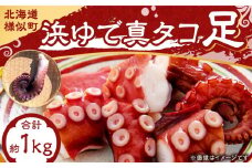 浜ゆで真タコ足 1kg（水タコ)
