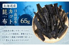 カット昆布1袋 (65g)　【カネオ成栄丸】