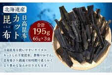 カット昆布3袋 (65g×3)　【カネオ成栄丸】