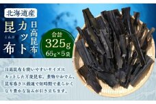 カット昆布5袋 (65g×5)　【カネオ成栄丸】