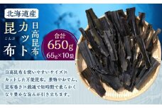 カット昆布10袋 (65g×10)　【カネオ成栄丸】