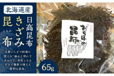きざみ昆布 1袋 (65g)　【カネオ成栄丸】