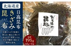 きざみ昆布 3袋 (65g×3)　【カネオ成栄丸】