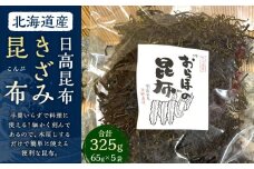 きざみ昆布 5袋 (65g×5)　【カネオ成栄丸】