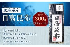 日高昆布 3袋 (100g×3)【カネオ成栄丸】