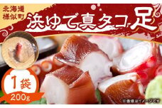 浜ゆで真タコ足 200g 1個（水タコ)