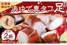 浜ゆで真タコ足 200g 2個（水タコ)