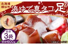 浜ゆで真タコ足 200g 3個（水タコ)