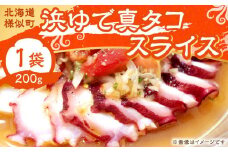浜ゆで真タコ スライス 200g 1個（水タコ)