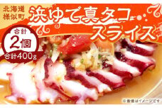 浜ゆで真タコ スライス 200g 2個（水タコ)