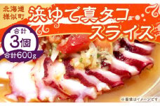 浜ゆで真タコ スライス 200g 3個（水タコ)