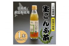 生こんぶ茶300ml（濃縮液体）【1本入り】