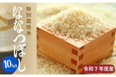【R7年産新米先行予約】北海道産特別栽培米 アポイ米（ななつぼし）10kg（5kg×2袋）