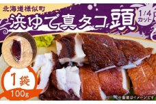 浜ゆで真タコ頭 1/4カット 100g×1個(水タコ)